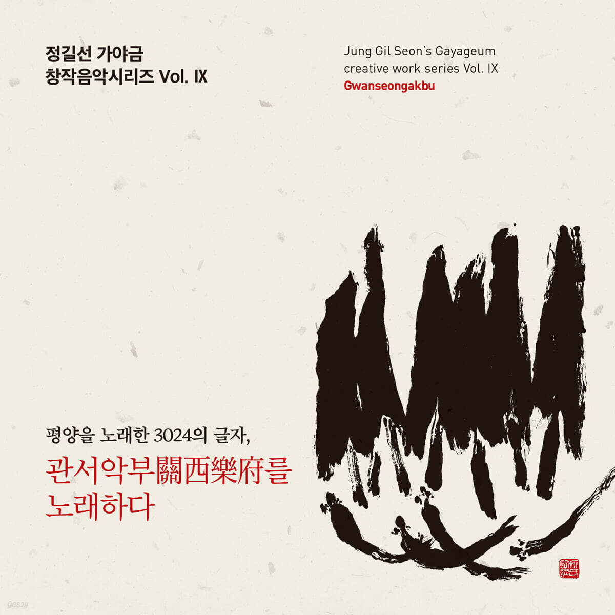 정길선 - 가야금 창작음악시리즈 Vol. IX '관서악부를 노래하다'