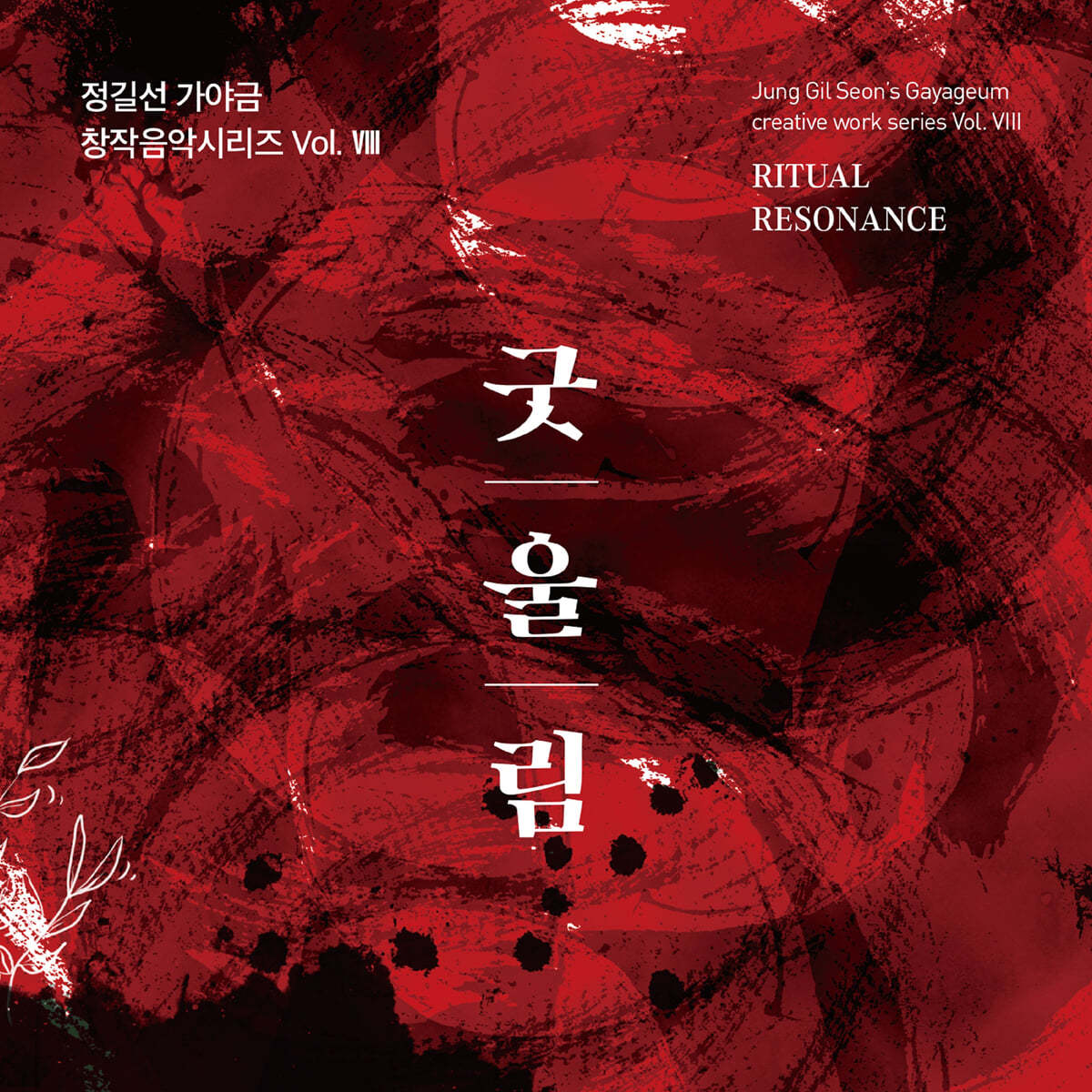 정길선 - 가야금 창작음악시리즈 Vol. VIII '굿울림 Ritual Resonance'