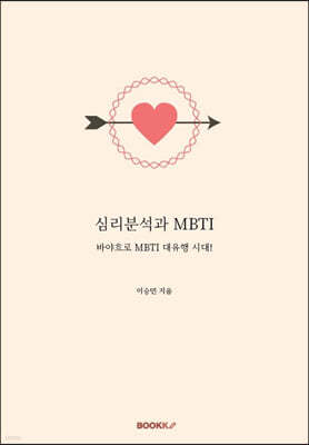 심리분석과 MBTI