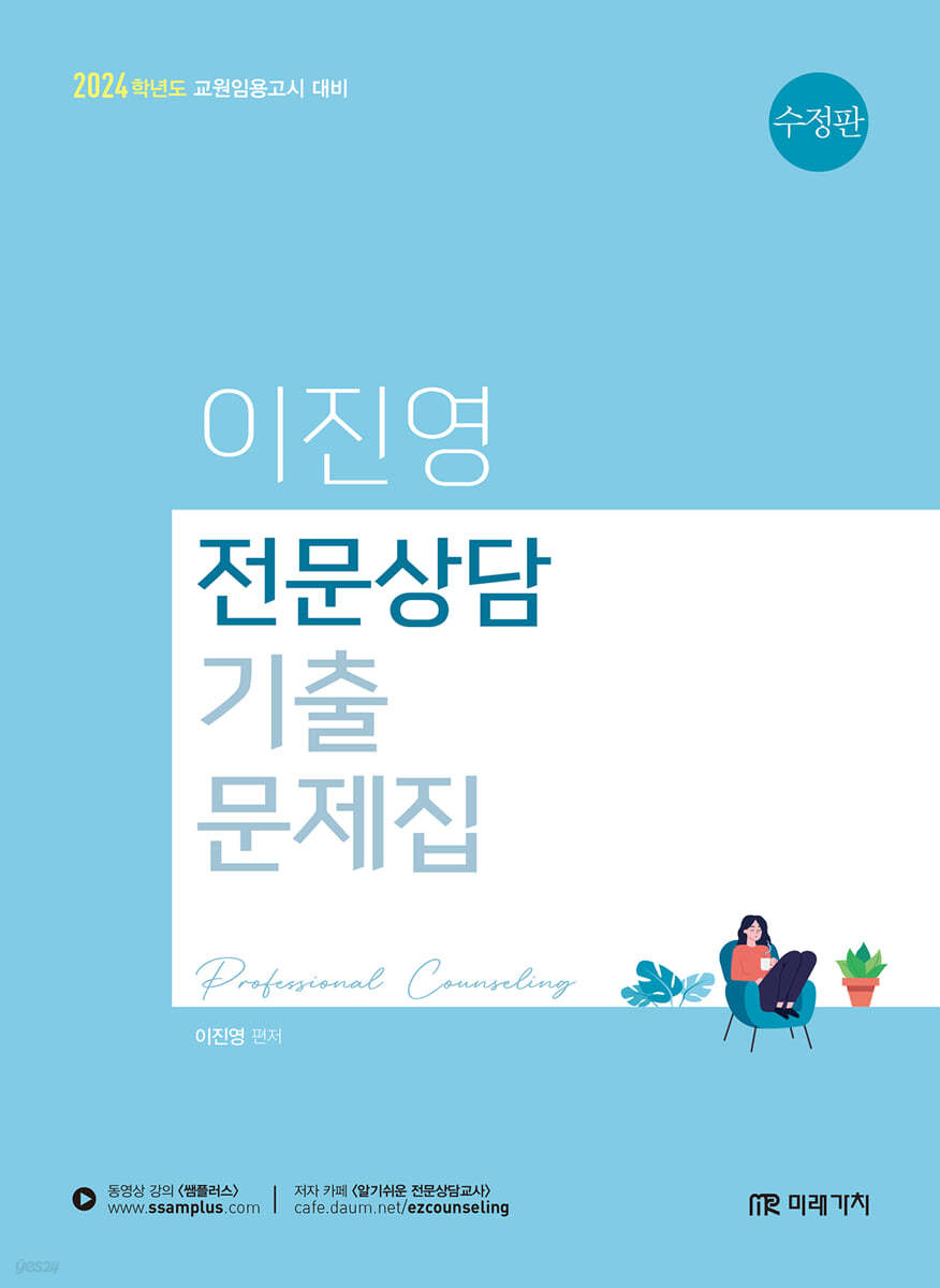 2024 이진영 전문상담 기출문제집