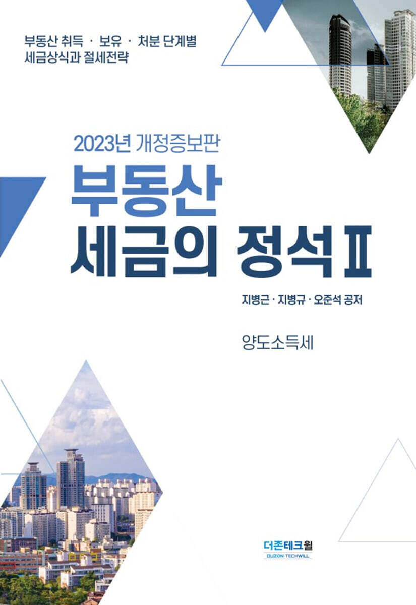2023부동산세금의 정석 2