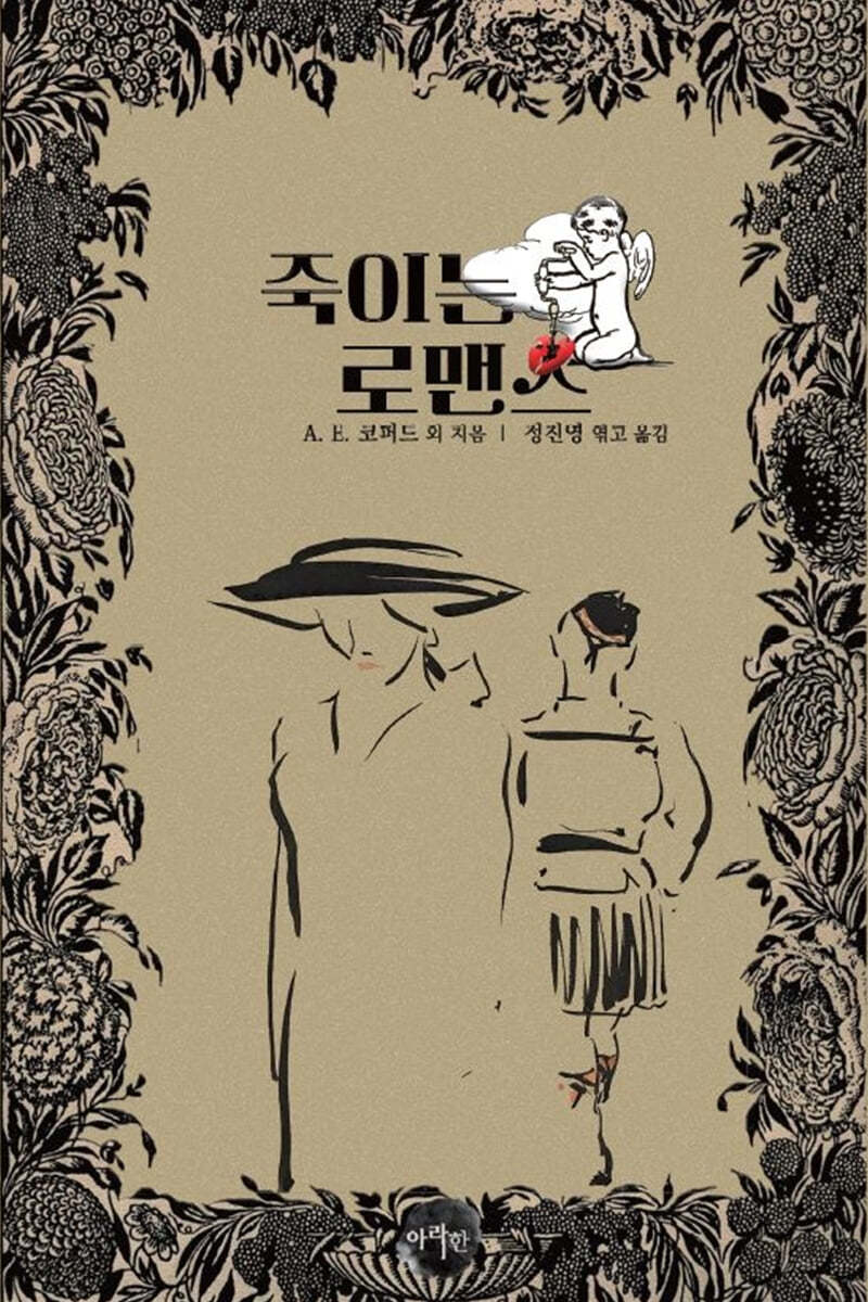 죽이는 로맨스 1