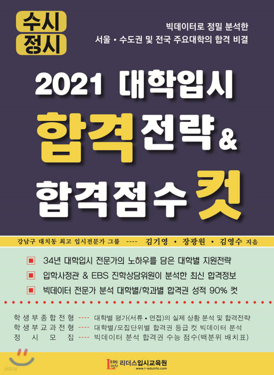 2021 대학입시 합격전략 &amp; 합격점수 컷