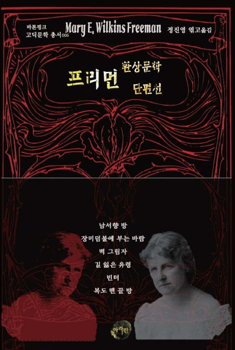 프리먼 환상문학 단편선