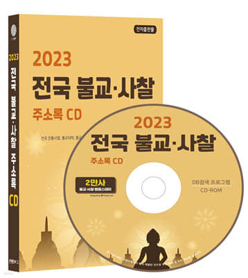 2023 전국 불교·사찰 주소록 CD