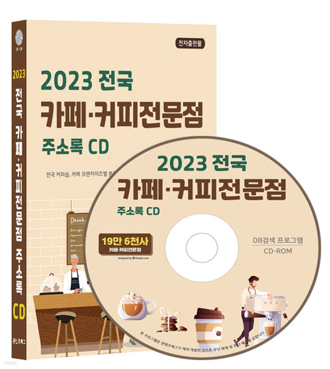 2023 전국 카페&#183;커피전문점 주소록 CD 