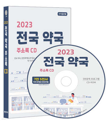 2023 전국 약국 주소록 CD