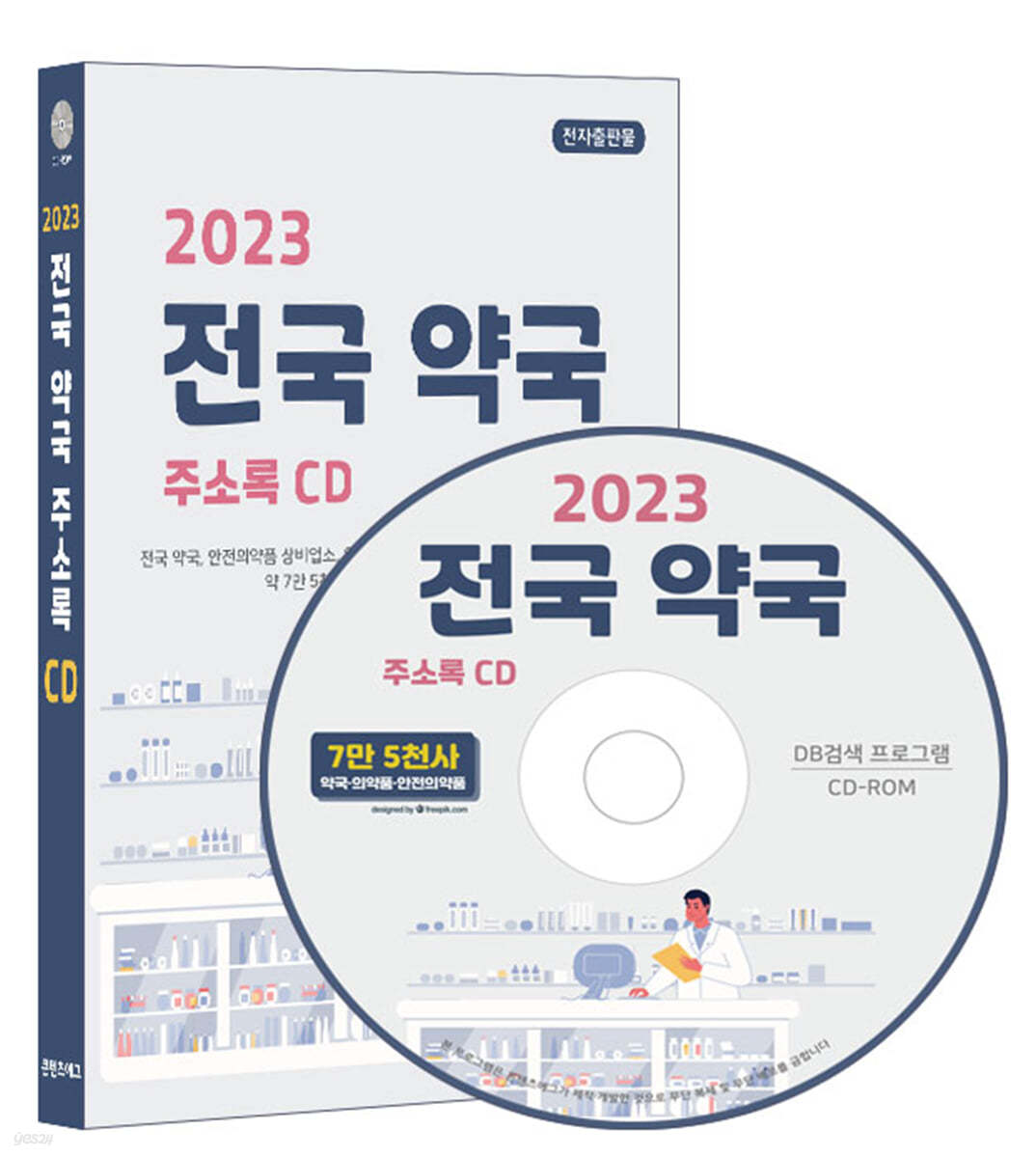 2023 전국 약국 주소록 CD