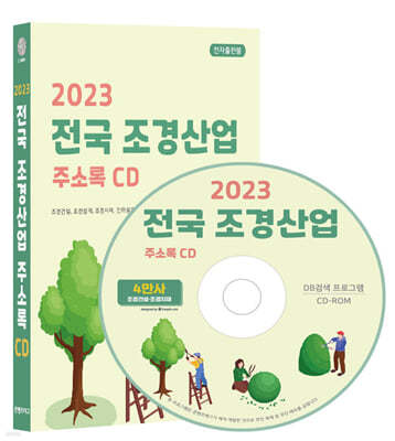 2023 전국 조경산업 주소록 CD