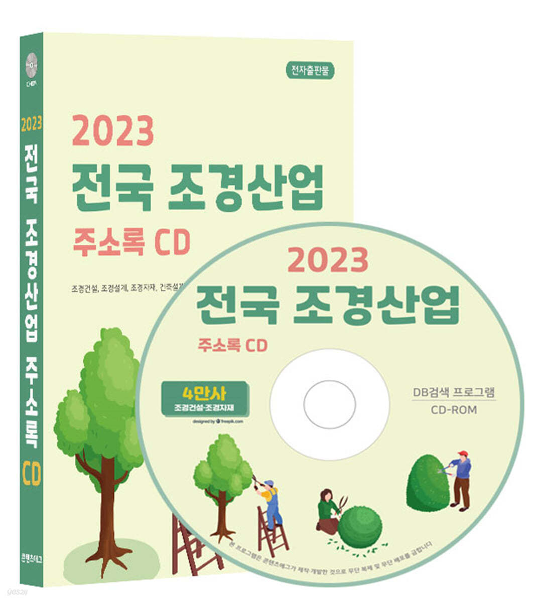 2023 전국 조경산업 주소록 CD