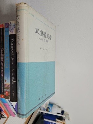 의복구성학 (설계 및 봉제) / 대학총서. 가정학강좌/ 임원자, 교문사, 1981년판   