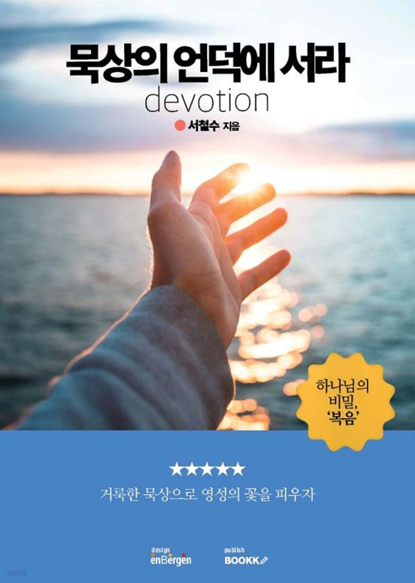 묵상의 언덕에 서라