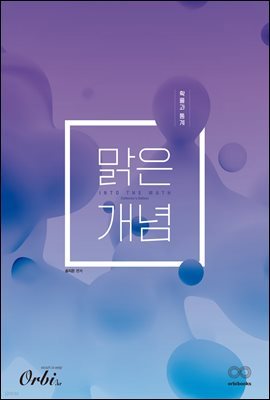 맑은개념 수학 시리즈 : 확률과 통계