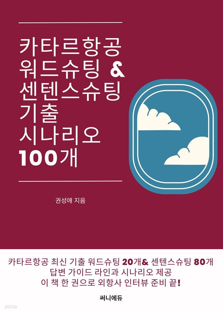 카타르항공 워드슈팅&센텐스슈팅 기출 시나리오 100개