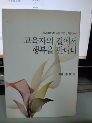 교육자의 길에서 행복을 만나다