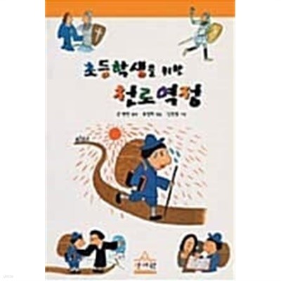 초등학생을 위한 천로역정