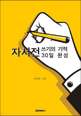 자서전 쓰기의 기적, 30일 완성