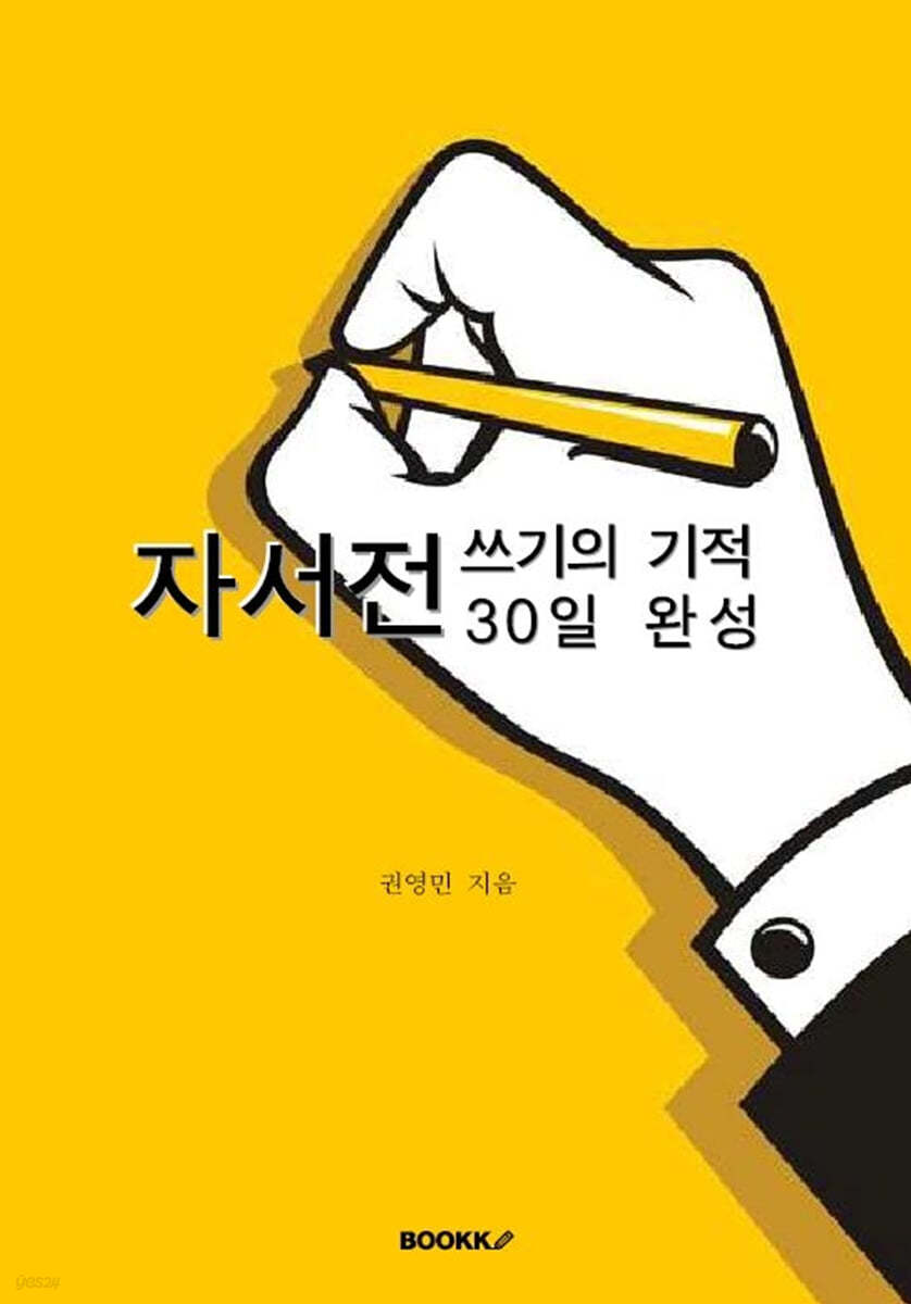 자서전 쓰기의 기적, 30일 완성