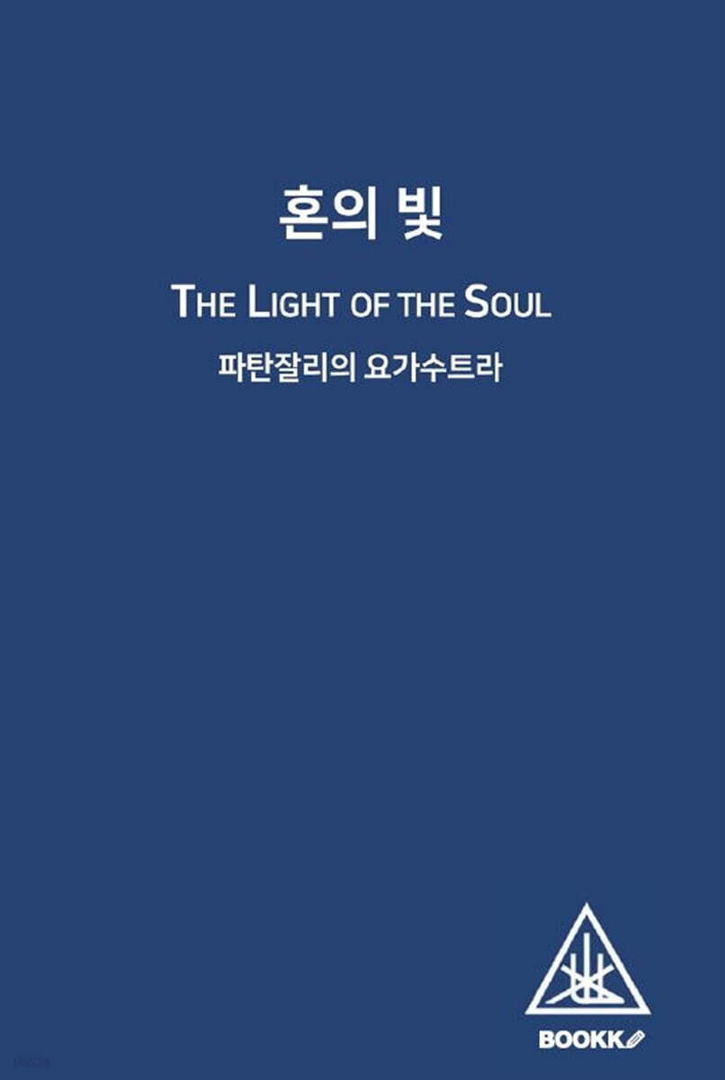 혼의 빛