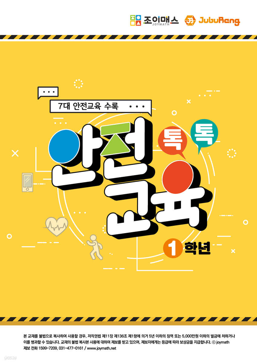 톡톡안전교육-1학년
