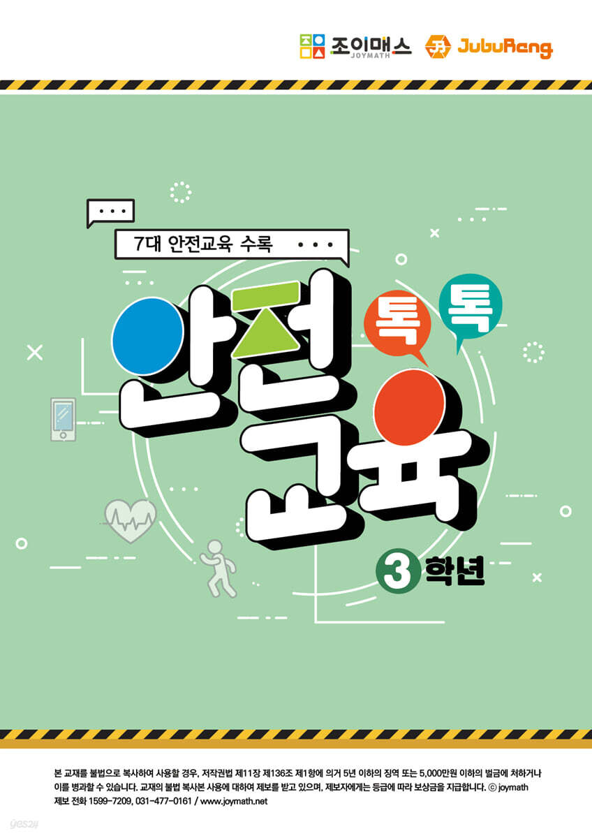 톡톡안전교육-3학년
