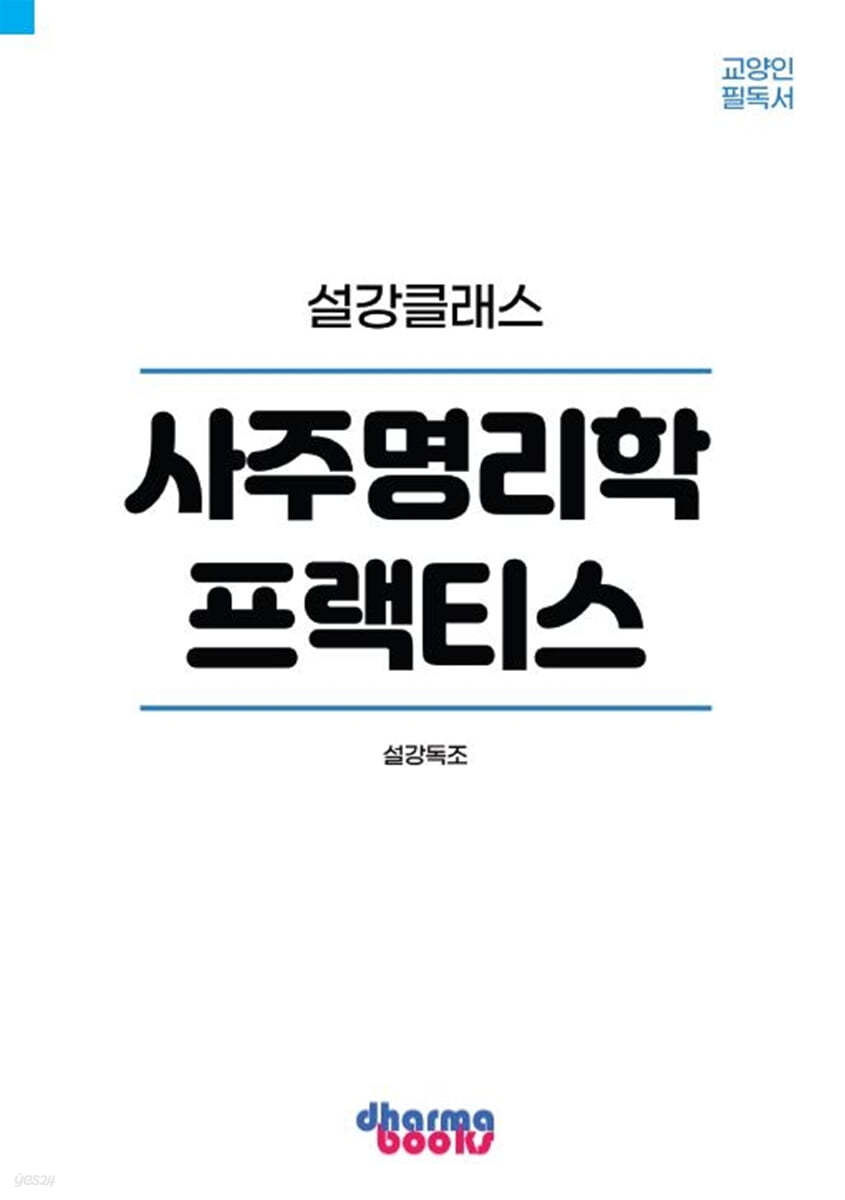 사주명리학 프랙티스