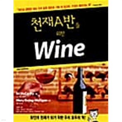 천재 A반을 위한 Wine★