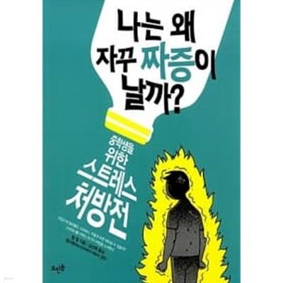 나는 왜 자꾸 짜증이 날까?