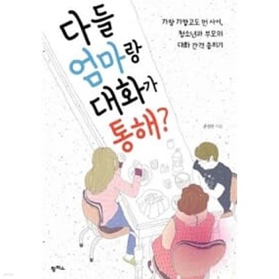 다들 엄마랑 대화가 통해?