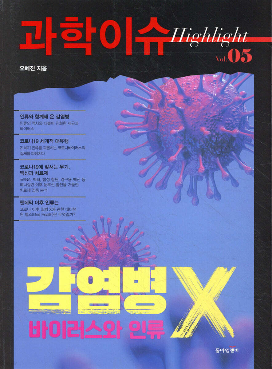 과학이슈 하이라이트 Vol.05 감염병 X, 바이러스와 인류