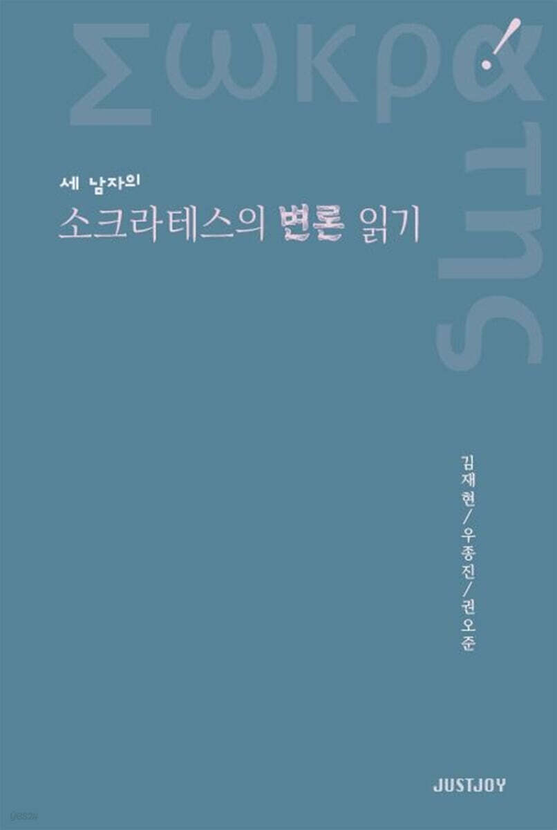 세 남자의 소크라테스의 변론 읽기