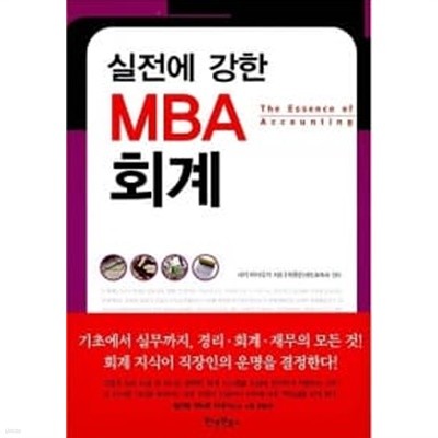 실전에 강한 MBA 회계★