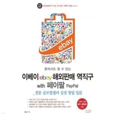 이베이 ebay 해외판매 역직구 with 페이팔 PayPal