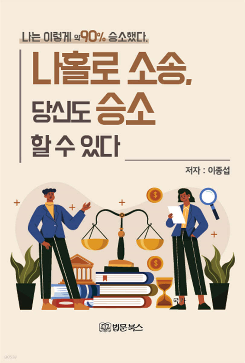 나홀로 소송, 당신도 승소 할 수 있다