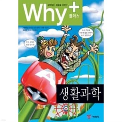 Why+ 생활과학