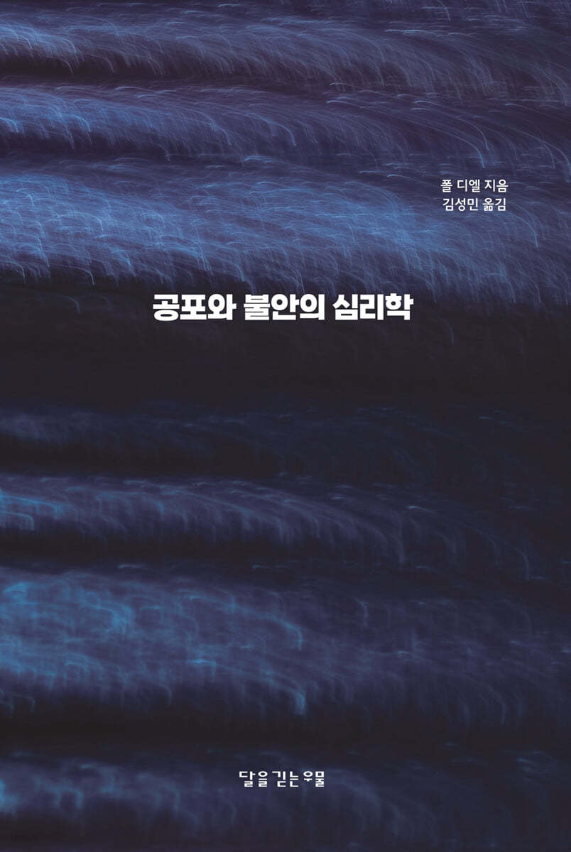 공포와 불안의 심리학
