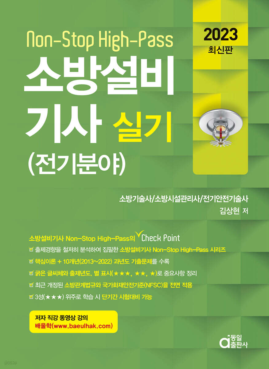 2023 소방설비기사 실기 Non-Stop High-Pass 전기분야