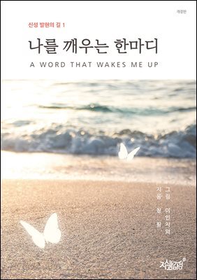 나를 깨우는 한마디