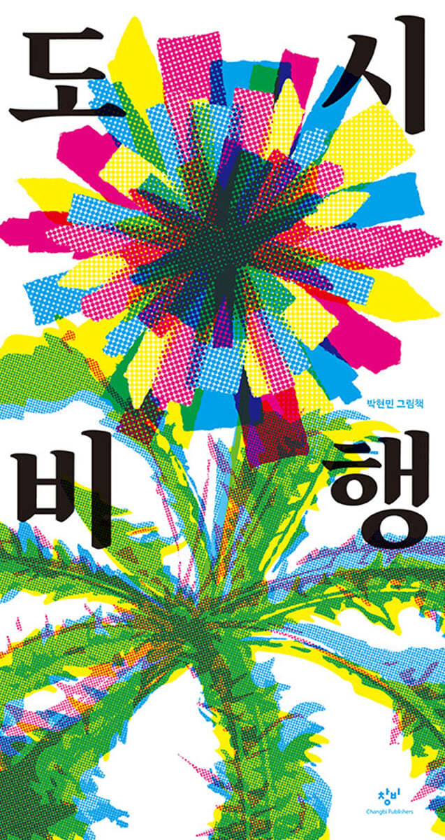 도시 비행