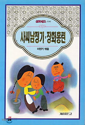 사씨남정기 장화홍련