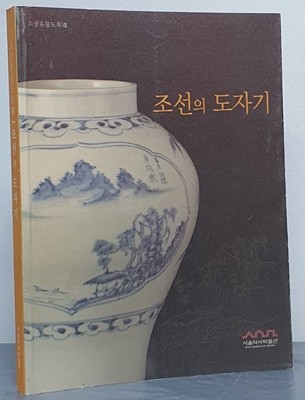 조선의 도자기(소장유물전도록 8)