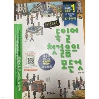 가장 쉬운 독일어 첫걸음의 모든 것 /(CD 없음)