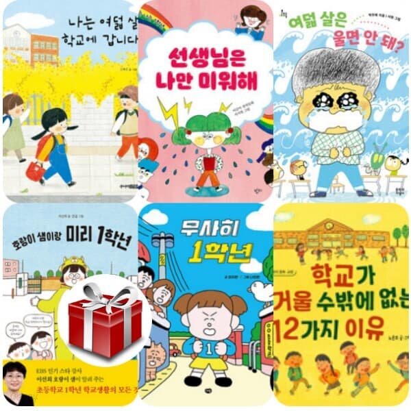 1학년 입학준비 도서모음집(전6권)