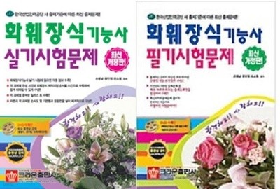 화훼장식기능사 : 필기시험문제 + 실기시험문제 /(두권/손병남/하단참조)