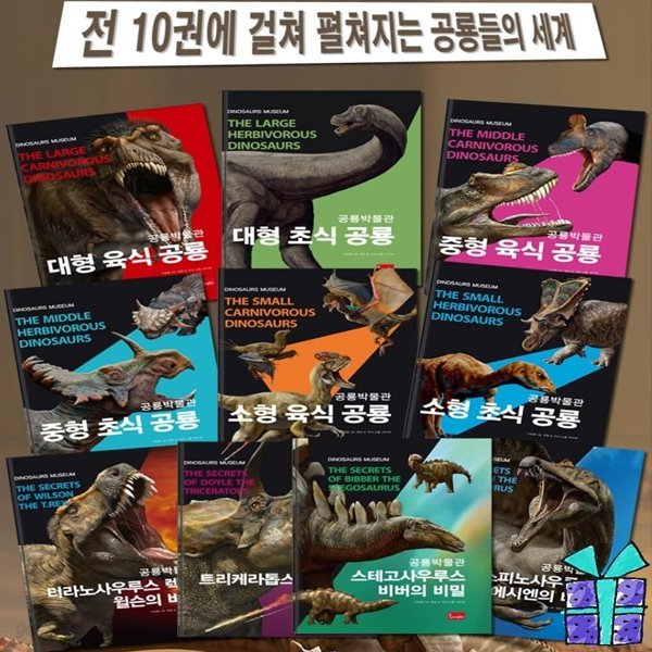 공룡박물관 1-10권 세트 시리즈