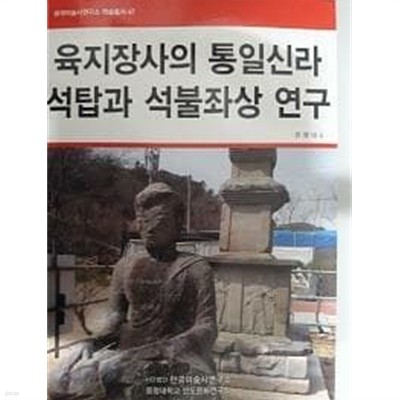 육지장사의 통일신라 석탑과 석불좌상 연구 /(문명대 외)