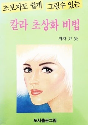 초보자도 쉽게 그릴수 있는 칼라 초상화 비법 (1991년)