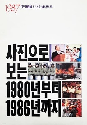 사진으로 보는 1980년부터 1986년까지 (1987 월간조선 신년호 별책부록)