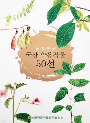 농협특선 국산 약용작물 50선 (2010년)