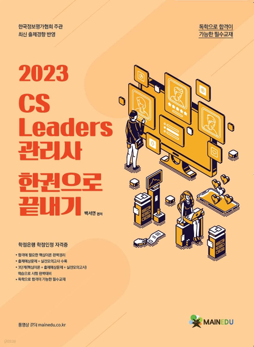 2023 메인에듀 CS 리더스 관리사 한 권으로 끝내기